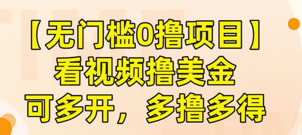 无门槛网赚项目：看视频撸美金，可多开，多撸多得-宝石资源网