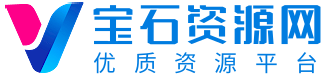 宝石资源网-精选优质资源分享！免费源码，视频教程，经验分享，精品软件，网赚创业项目发布平台