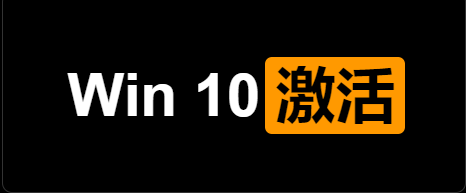 windows10激活工具/100%永久激活 亲测可用-宝石资源网